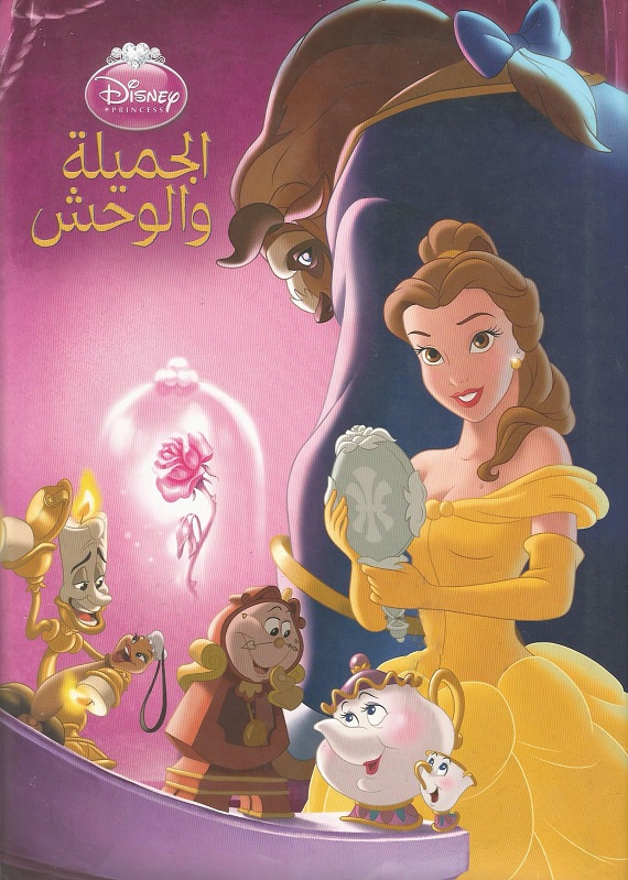 مشاهدة فيلم الجميلة والوحش 1991 اون لاين