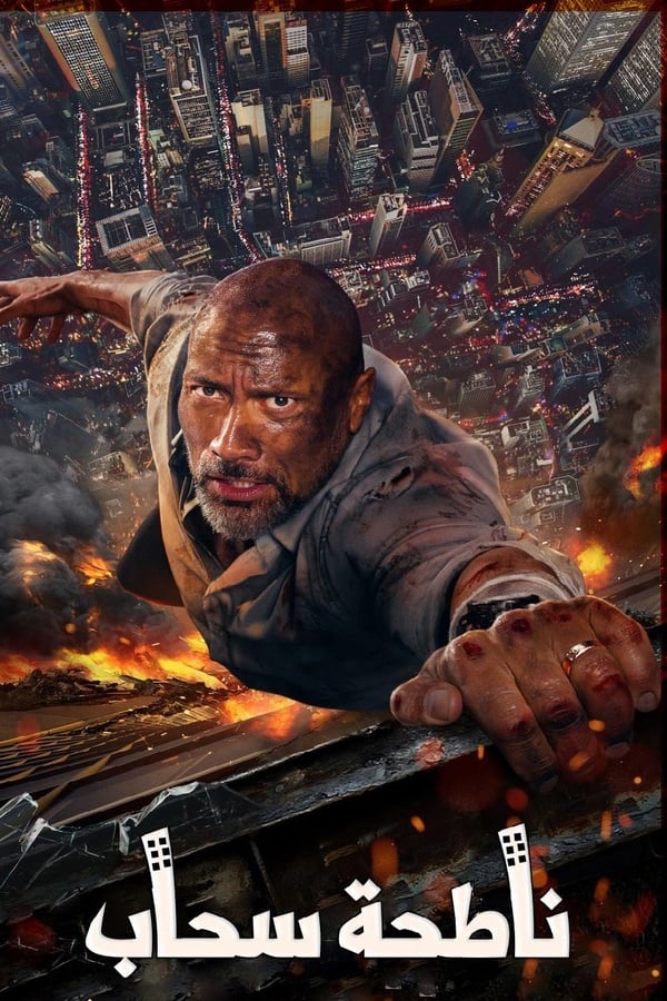 مشاهدة فيلم Skyscraper 2018 اون لاين