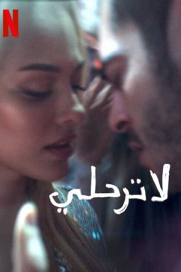 لا ترحلي ( 2022 )