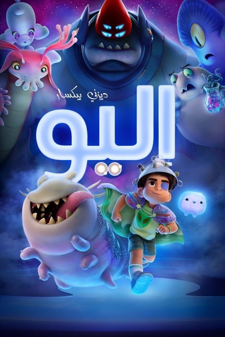مشاهدة فيلم Elio مدبلج 2025 اون لاين