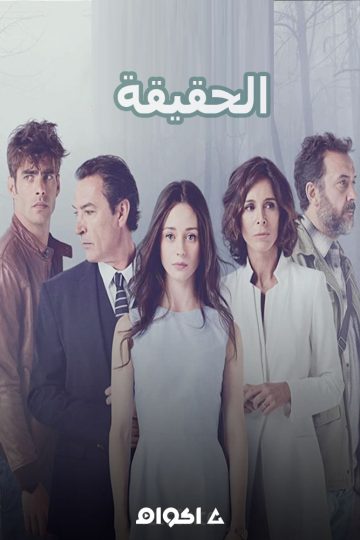الحقيقة الحلقة 1