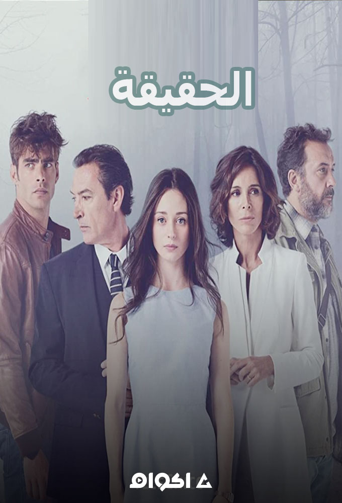 مشاهدة مسلسل الحقيقة الحلقة 3