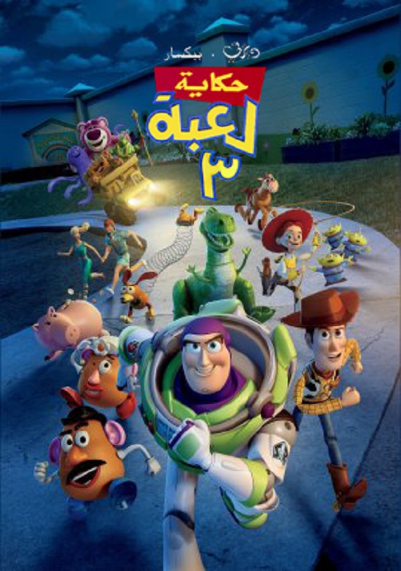 مشاهدة فيلم حكاية لعبة 3 2010 اون لاين
