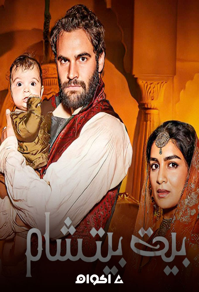 مسلسل Beecham House