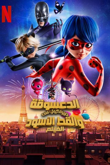 الدعسوقة ميراكيلوس والقط الأسود: ال ( 2023 )