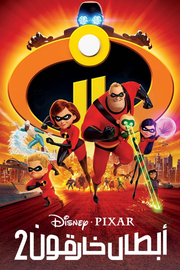 مشاهدة فيلم أبطال خارقون 2 2018 اون لاين