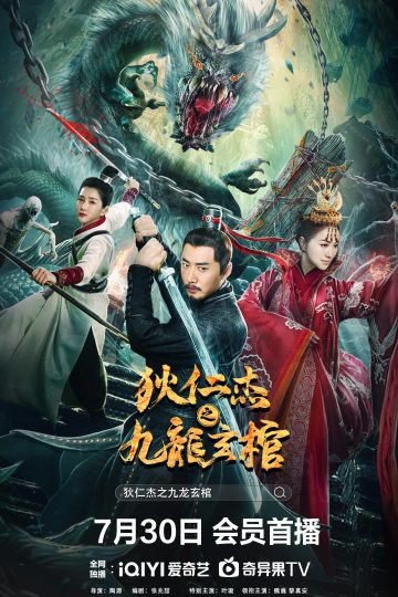 The Dragon Nine ( 2022 )