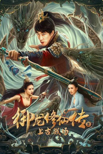Dragon Sword -Ancient Battlefield ( 2023 )