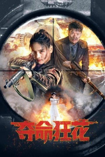 Lethal Crazy Flower ( 2023 )