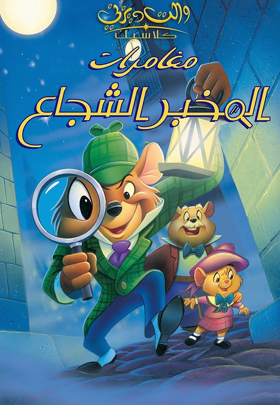 مشاهدة فيلم مغامرات المخبر الشجاع 1986 اون لاين