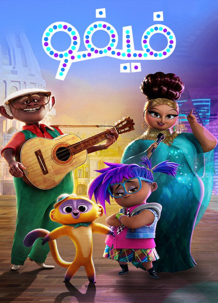 مشاهدة فيلم فيفو 2021 اون لاين
