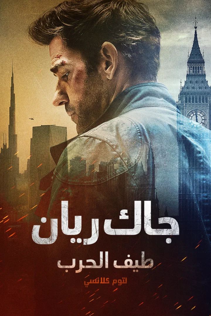 مشاهدة فيلم جاك ريان: طيف الحرب لتوم كلانسي مدبلج 2026 اون لاين