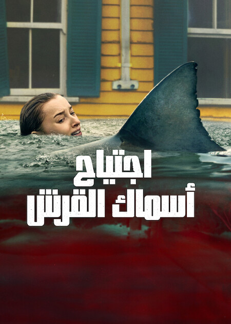 مشاهدة فيلم اجتياح أسماك القرش مدبلج 2026 اون لاين