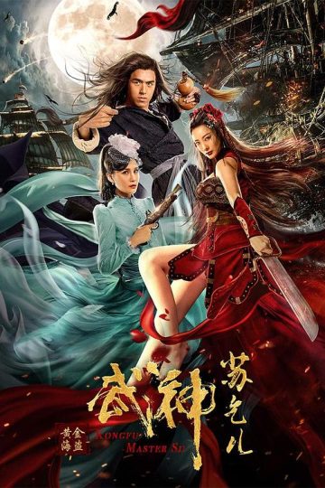 Kung Fu Master Huo Yuanjia ( 2020 )