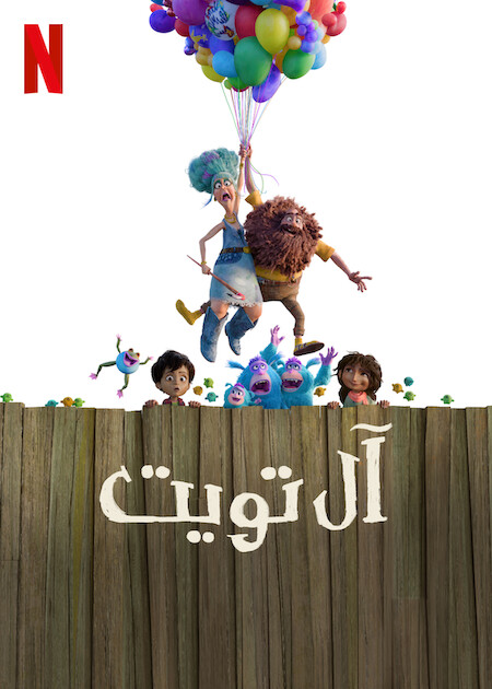 مشاهدة فيلم آل تويت مدبلج 2025 اون لاين