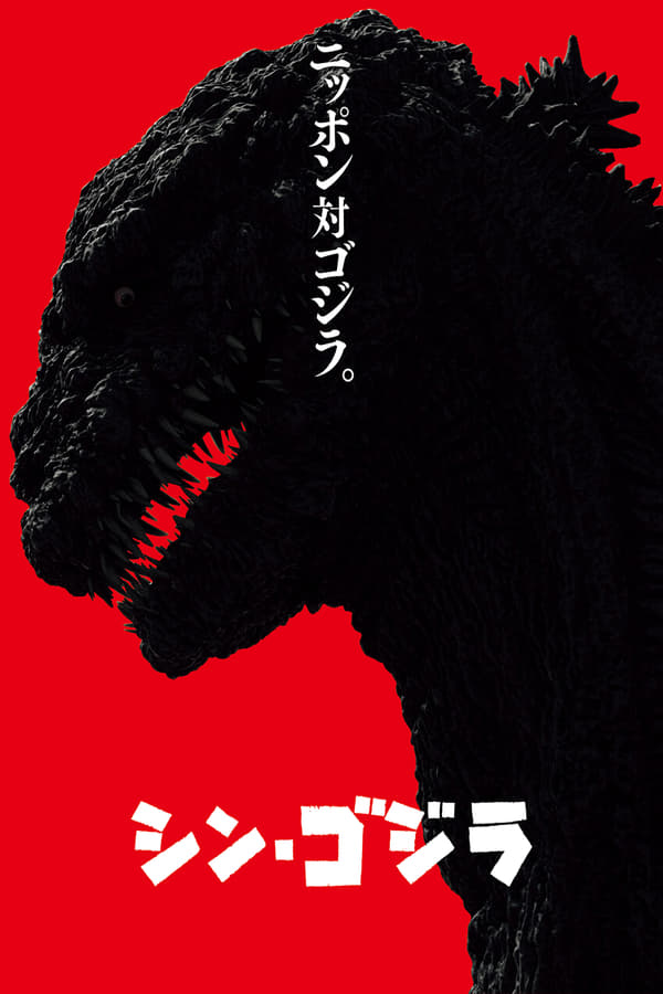 مشاهدة فيلم Shin Gojira 2016 اون لاين