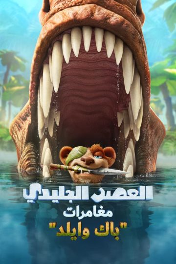 العصر الجليدي: مغامرات باك وايلد مدبلج مصري ( 2022 )