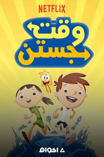 وقت جوستين الموسم الاول الحلقة 5