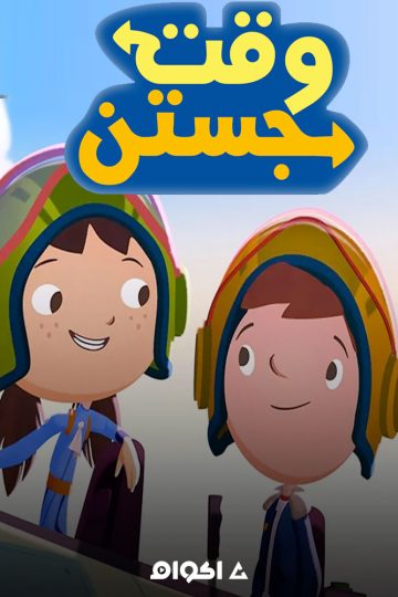 وقت جوستين الموسم الثاني الحلقة 1