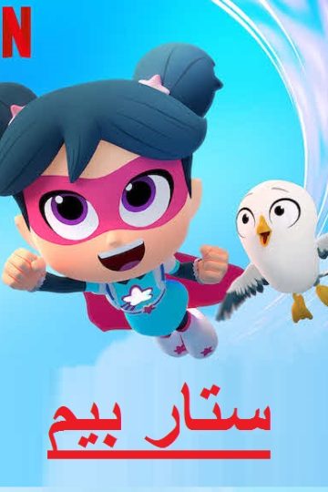 ستار بيم الموسم الاول الحلقة 8
