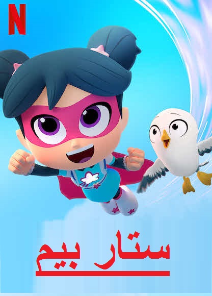 مشاهدة مسلسل ستار بيم الموسم الاول الحلقة 4