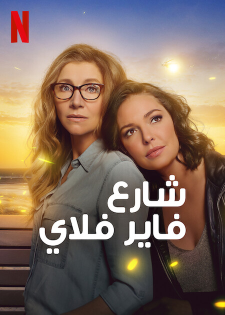 مسلسل Firefly Lane