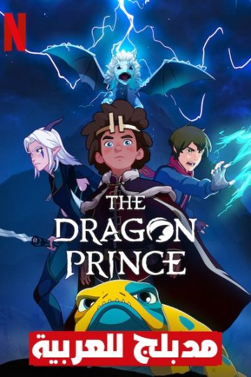 The Dragon Prince الموسم الثالث مدبلج الحلقة 8