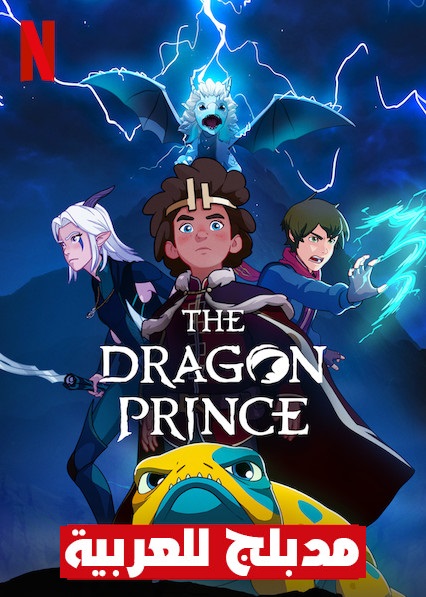 مشاهدة مسلسل The Dragon Prince الموسم الثالث مدبلج الحلقة 8