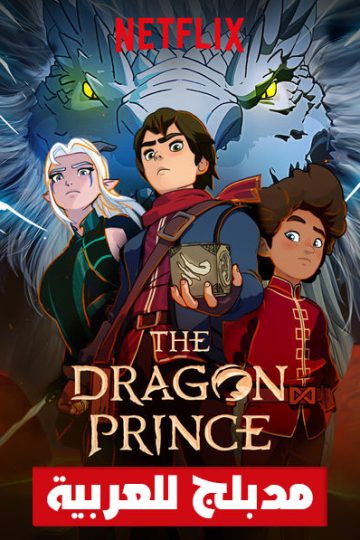 The Dragon Prince الموسم الثاني مدبلج الحلقة 8