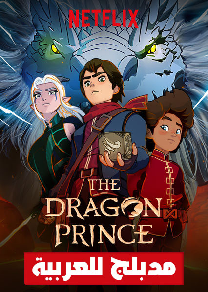 مشاهدة مسلسل The Dragon Prince الموسم الثاني مدبلج الحلقة 8