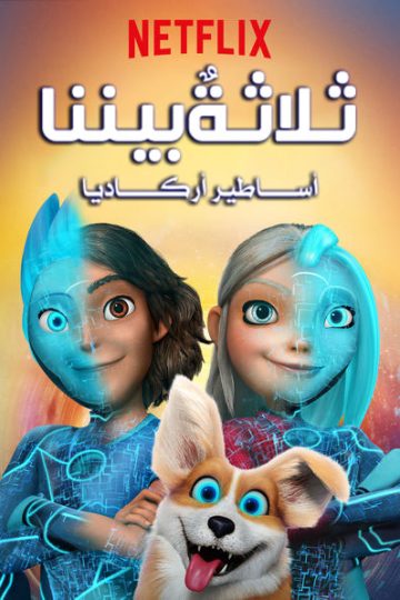 3Below: Tales of Arcadia الموسم الاول مدبلج الحلقة 8