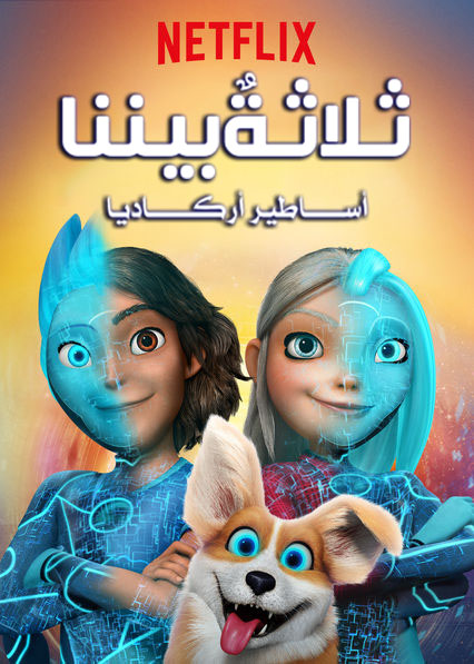 مشاهدة مسلسل 3Below: Tales of Arcadia الموسم الاول مدبلج الحلقة 8