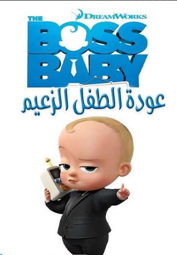 The Boss Baby: Back in Business الموسم الاول مدبلج الحلقة 8