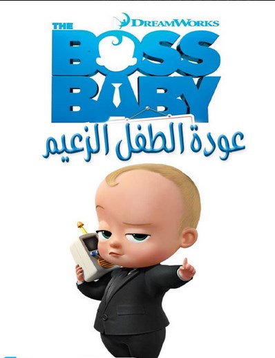 مشاهدة مسلسل The Boss Baby: Back in Business الموسم الاول مدبلج الحلقة 6