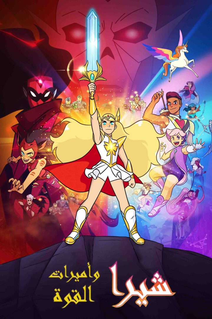 مشاهدة مسلسل She-Ra and the Princesses of Power الموسم الاول مدبلج الحلقة 4