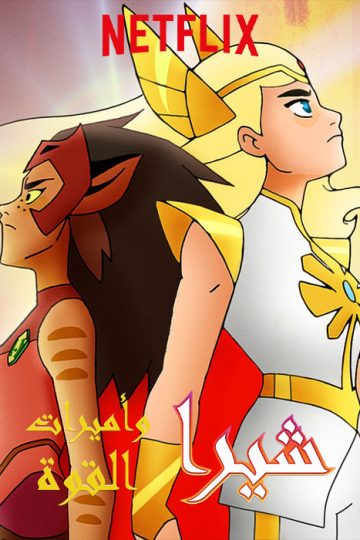 She-Ra and the Princesses of Power الموسم الثاني مدبلج الحلقة 6