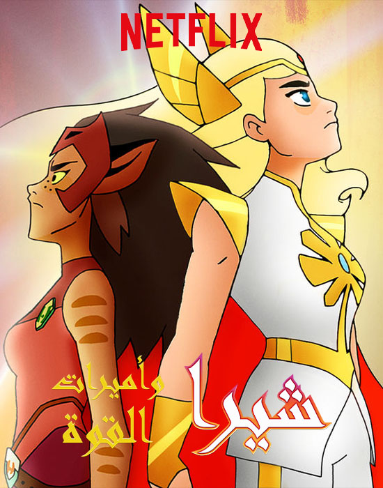مشاهدة مسلسل She-Ra and the Princesses of Power الموسم الثاني مدبلج الحلقة 1