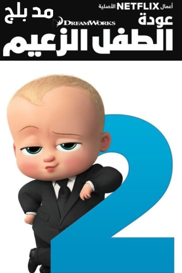 The Boss Baby: Back in Business الموسم الثاني مدبلج الحلقة 8