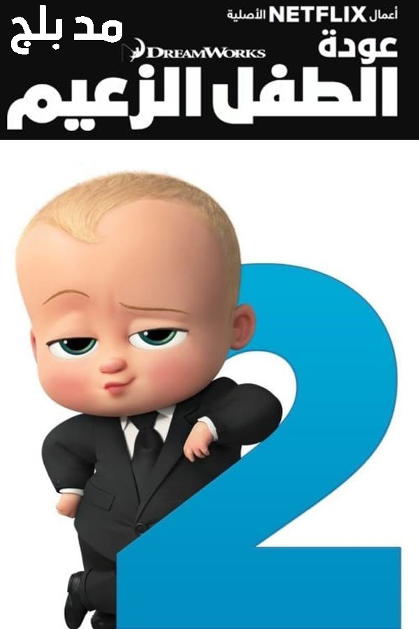 مشاهدة مسلسل The Boss Baby: Back in Business الموسم الثاني مدبلج الحلقة 4