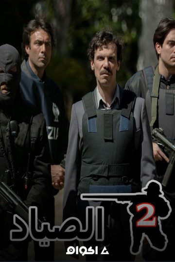 الصياد الموسم الثاني الحلقة 7
