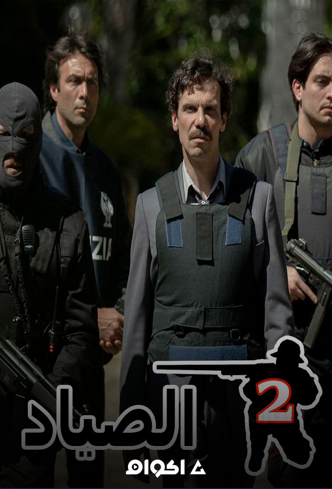 مشاهدة مسلسل الصياد الموسم الثاني الحلقة 3