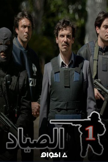 الصياد الموسم الاول الحلقة 12