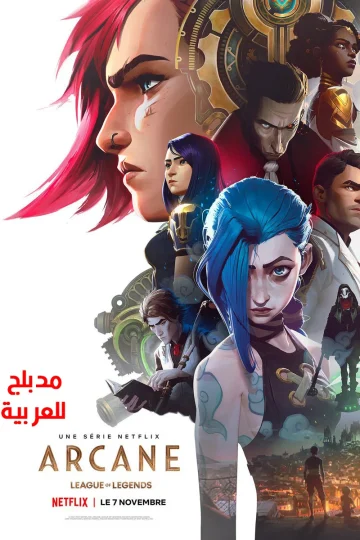 آركين الموسم الاول الحلقة 2