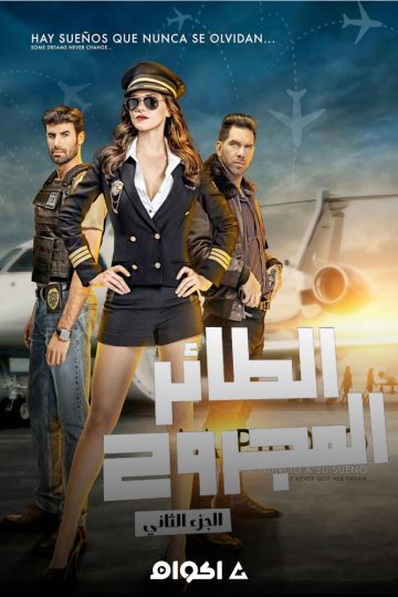 الطائر المجروح الموسم الثاني الحلقة 5