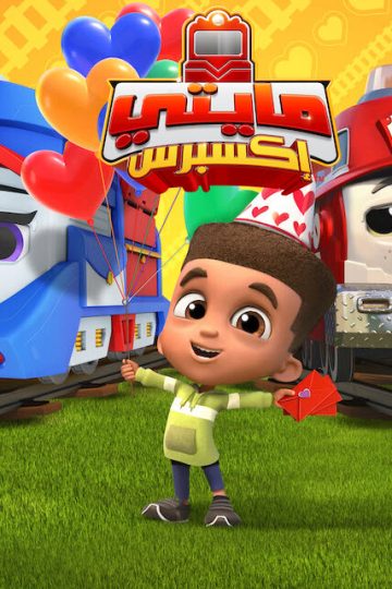 Mighty Express الموسم الثاني الحلقة 8