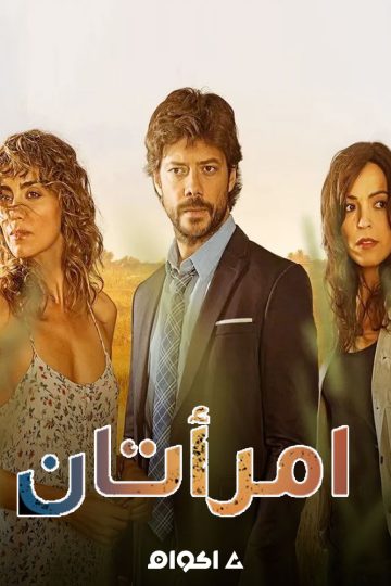 إمرأتان الموسم الثاني الحلقة 1