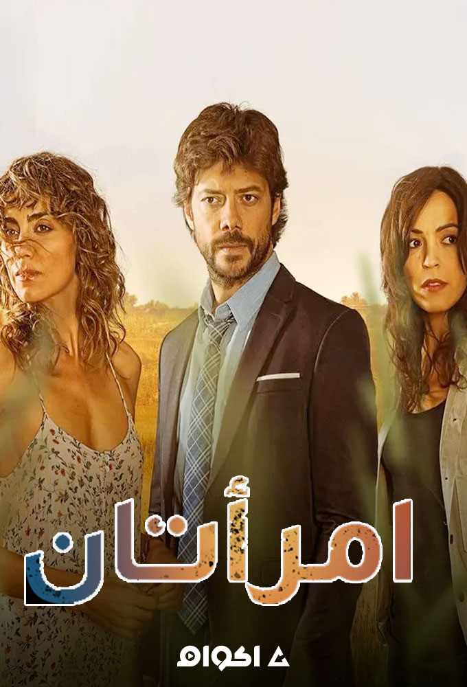 مشاهدة مسلسل إمرأتان الموسم الثاني الحلقة 5