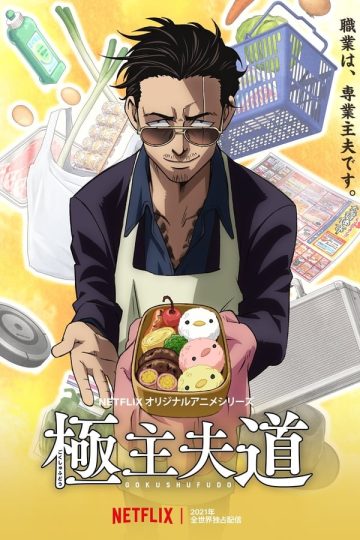 The Way of the Househusband الموسم الاول الحلقة 2