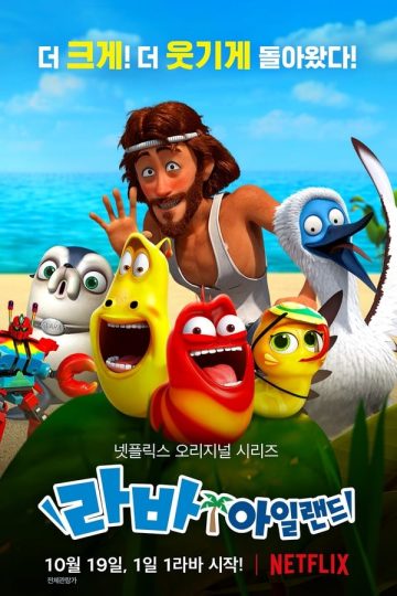 Larva Island الموسم الثاني الحلقة 5