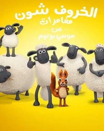 الخروف شون الموسم السادس الحلقة 2